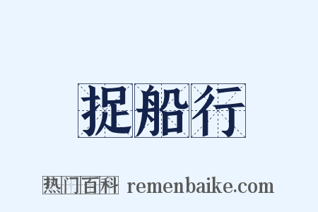 捉船行是什么意思的图片